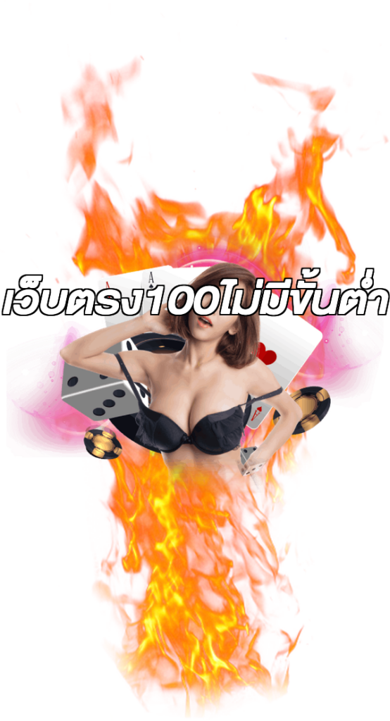 เว็บตรง100ไม่มีขั้นต่ํา
