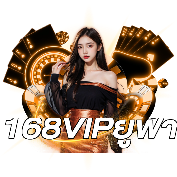 168VIPยูฟ่า