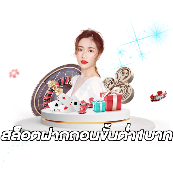 สล็อตฝากถอนขั้นต่ํา1บาท
