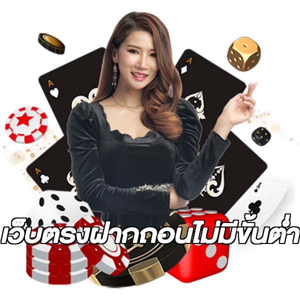เว็บตรงฝากถอนไม่มีขั้นต่ำ