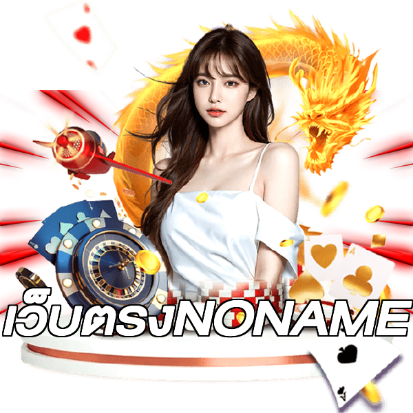 เว็บตรงNONAME