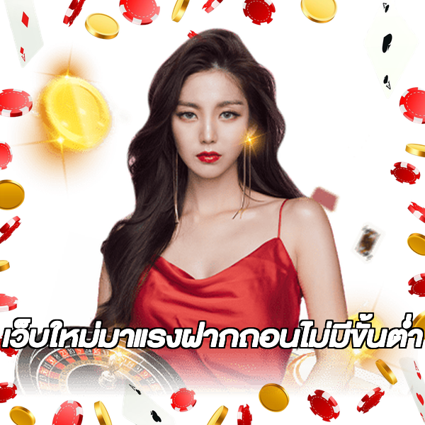 เว็บใหม่มาแรงฝากถอนไม่มีขั้นต่ํา