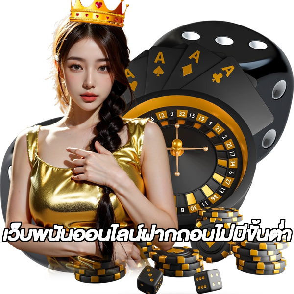 เว็บพนันออนไลน์ฝากถอนไม่มีขั้นต่ำ