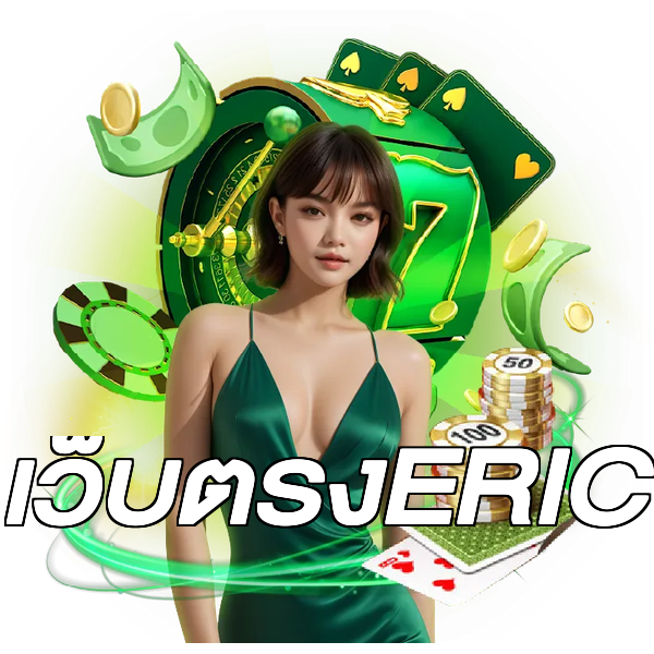 เว็บตรงERIC