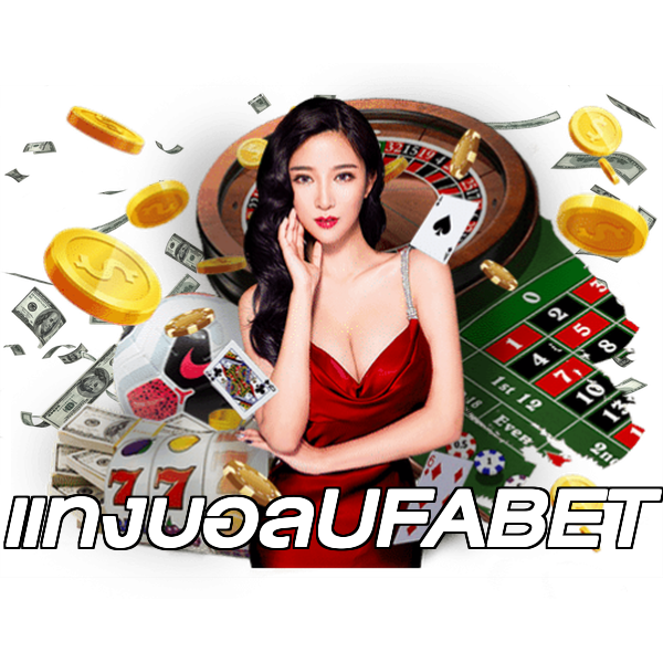 แทงบอลUFABET