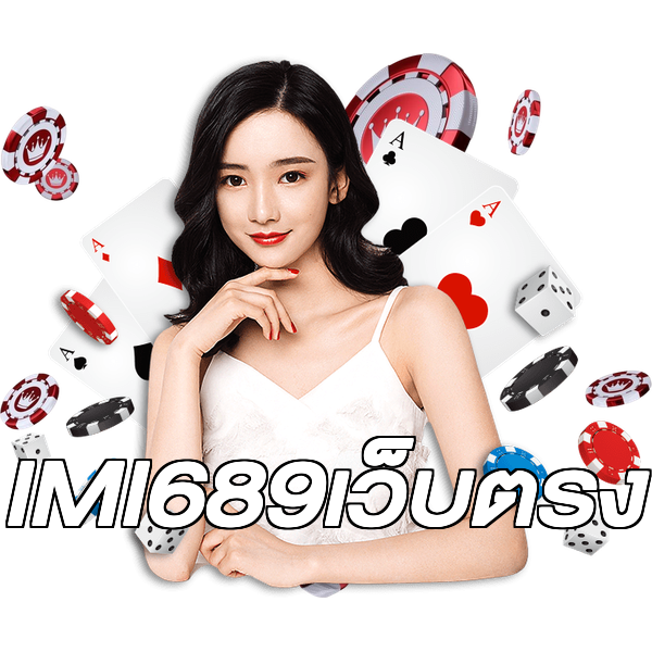 IMI689เว็บตรง