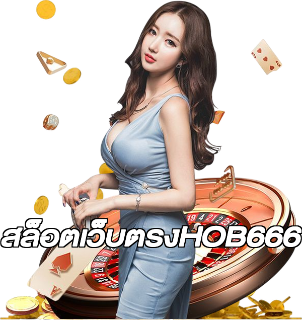 สล็อตเว็บตรงHOB666