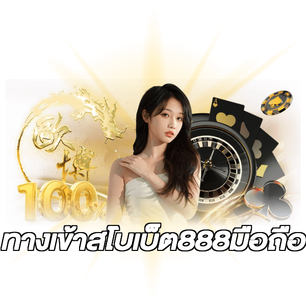 ทางเข้าสโบเบ็ต888มือถือ