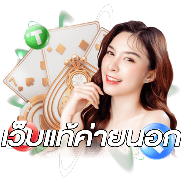 เว็บแท้ค่ายนอก