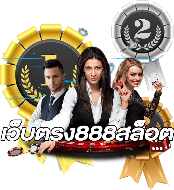 เว็บตรง888สล็อต