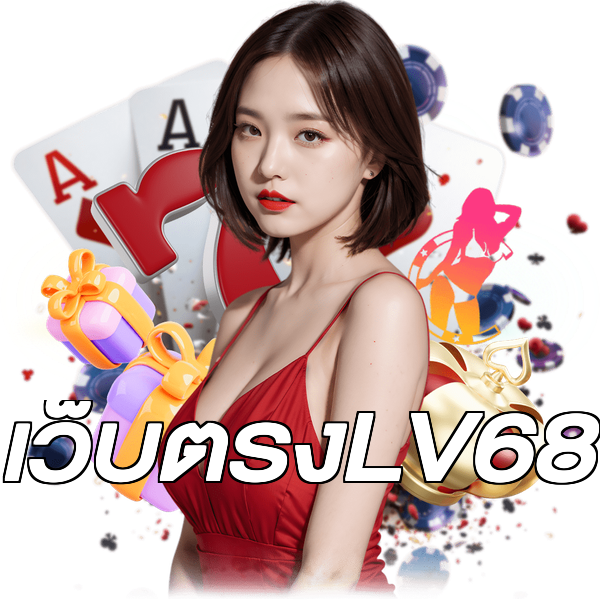 เว็บตรงLV68