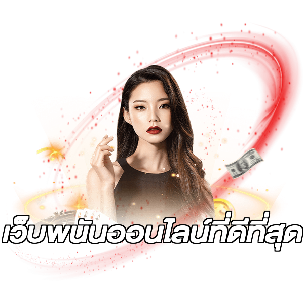 เว็บพนันออนไลน์ที่ดีที่สุด