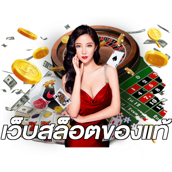 เว็บสล็อตของแท้