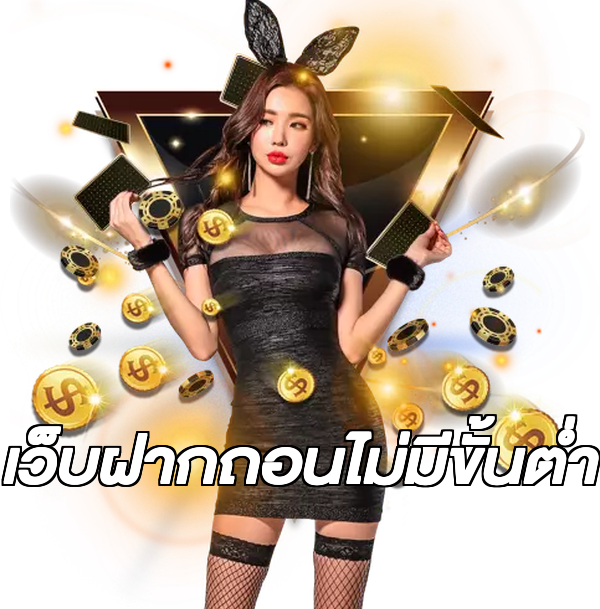 เว็บฝากถอนไม่มีขั้นต่ำ