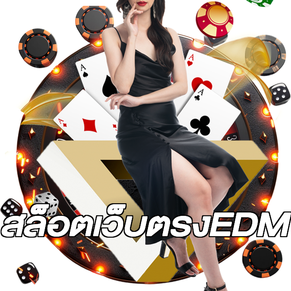 สล็อตเว็บตรงEDM